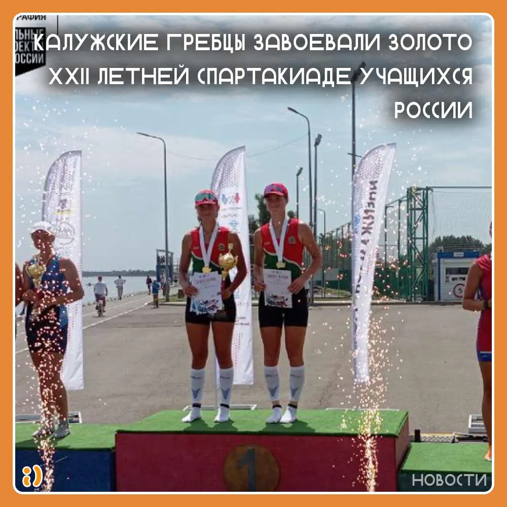 Калужские гребцы завоевали золото XXII летней спартакиаде учащихся России