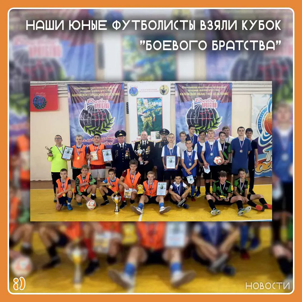 НАШИ ЮНЫЕ ФУТБОЛИСТЫ ВЗЯЛИ КУБОК "БОЕВОГО БРАТСТВА"