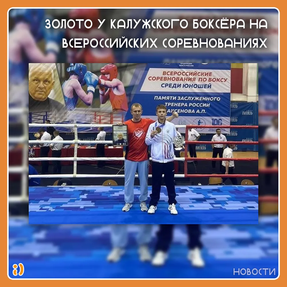 ЗОЛОТО У КАЛУЖСКОГО БОКСЁРА НА ВСЕРОССИЙСКИХ СОРЕВНОВАНИЯХ