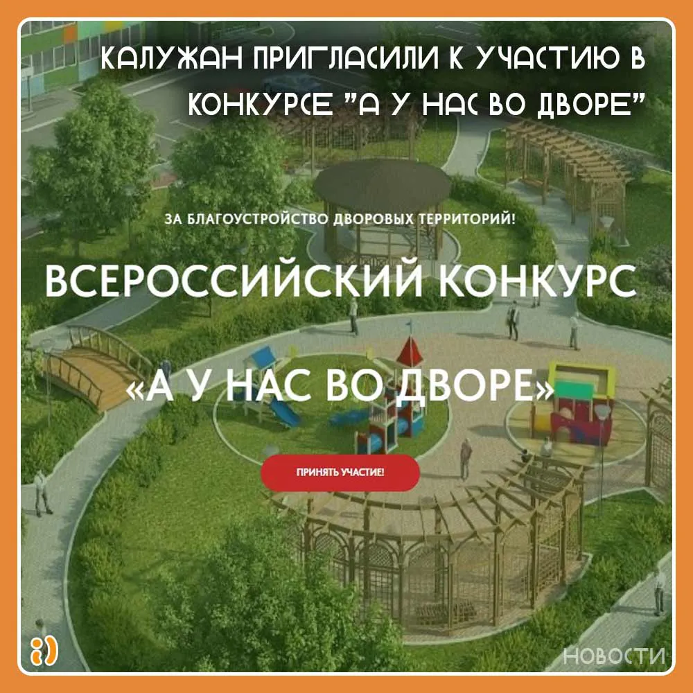 Калужан пригласили к участию в конкурсе "А у нас во дворе"