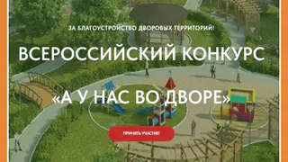 Калужан пригласили к участию в конкурсе "А у нас во дворе"