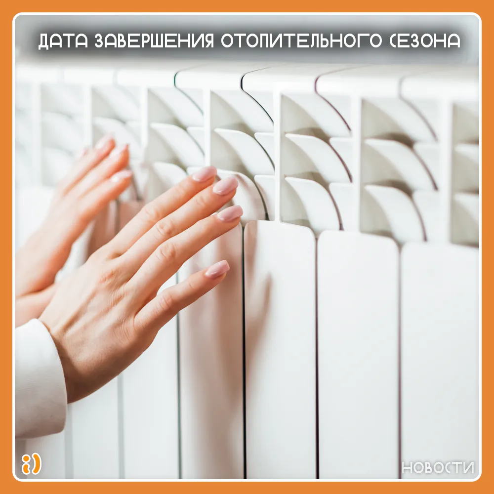 ДАТА ЗАВЕРШЕНИЯ ОТОПИТЕЛЬНОГО СЕЗОНА