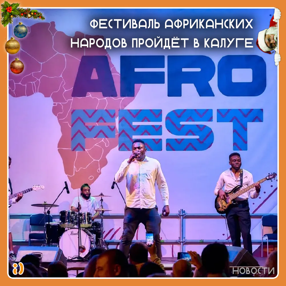 ФЕСТИВАЛЬ АФРИКАНСКИХ НАРОДОВ ПРОЙДЁТ В КАЛУГЕ