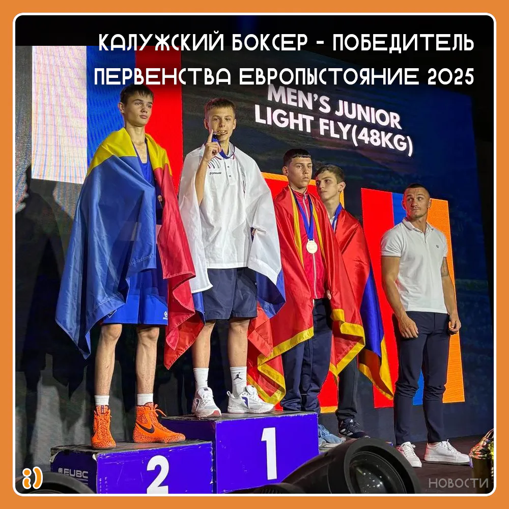 КАЛУЖСКИЙ БОКСЕР – ПОБЕДИТЕЛЬ ПЕРВЕНСТВА ЕВРОПЫ