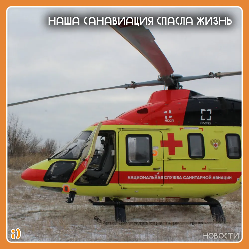 НАША САНАВИАЦИЯ СПАСЛА ЖИЗНЬ