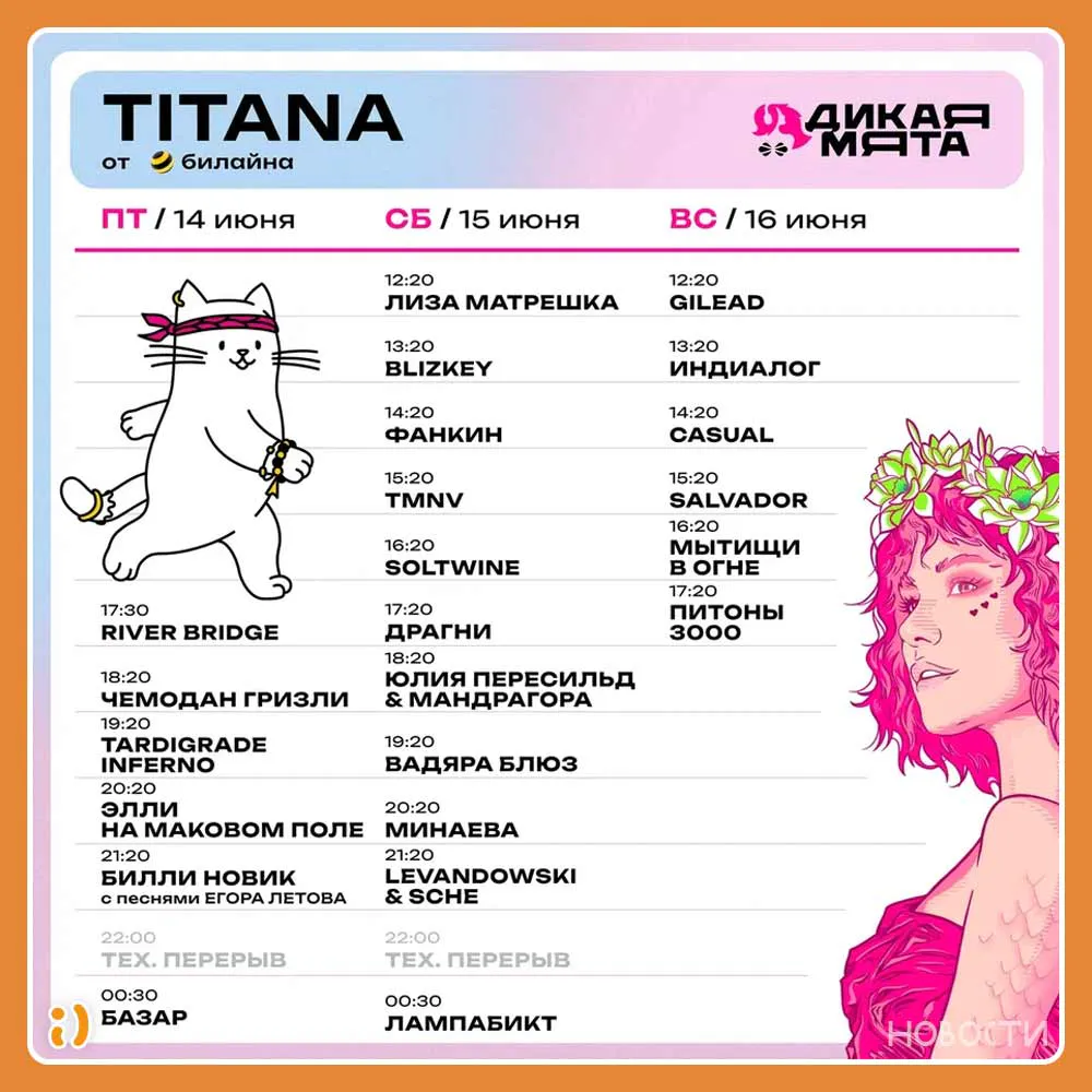 Сцена "Titana от билайна" на Дикой Мяте