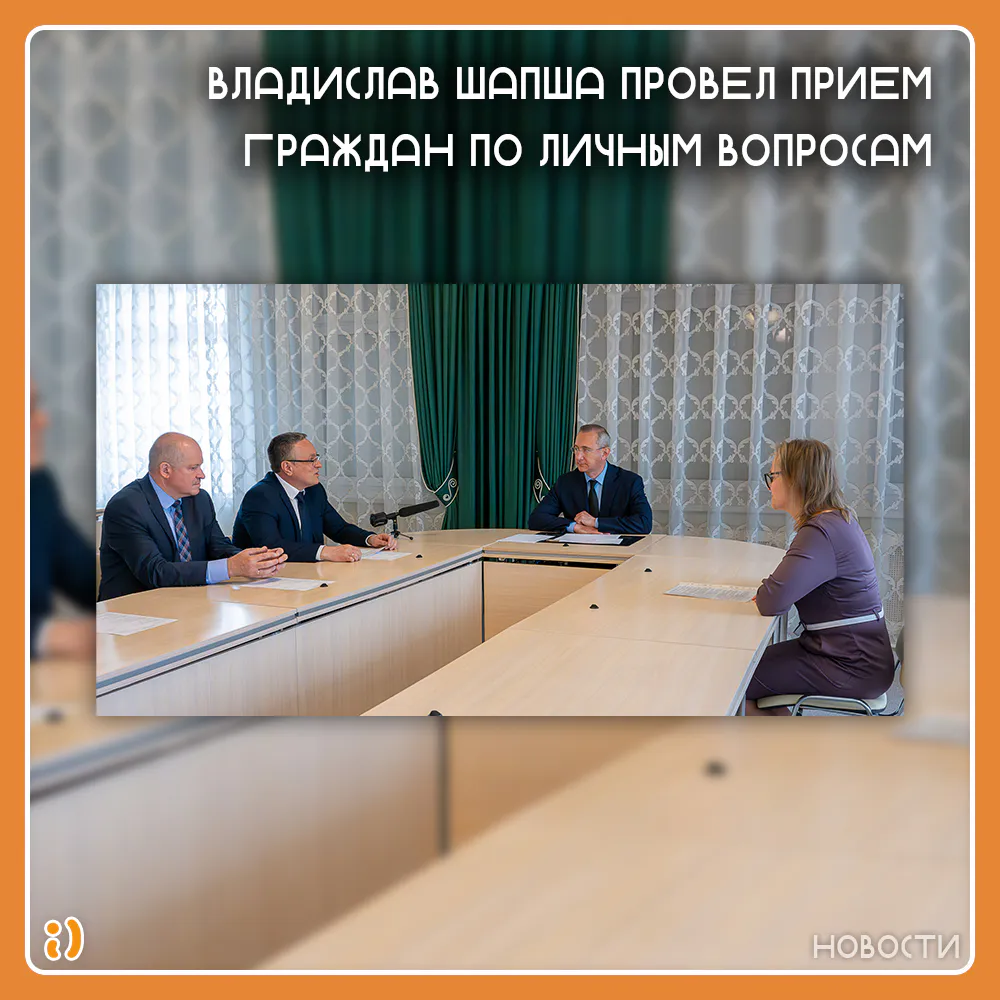 ВЛАДИСЛАВ ШАПША ПРОВЕЛ ПРИЕМ ГРАЖДАН ПО ЛИЧНЫМ ВОПРОСАМ