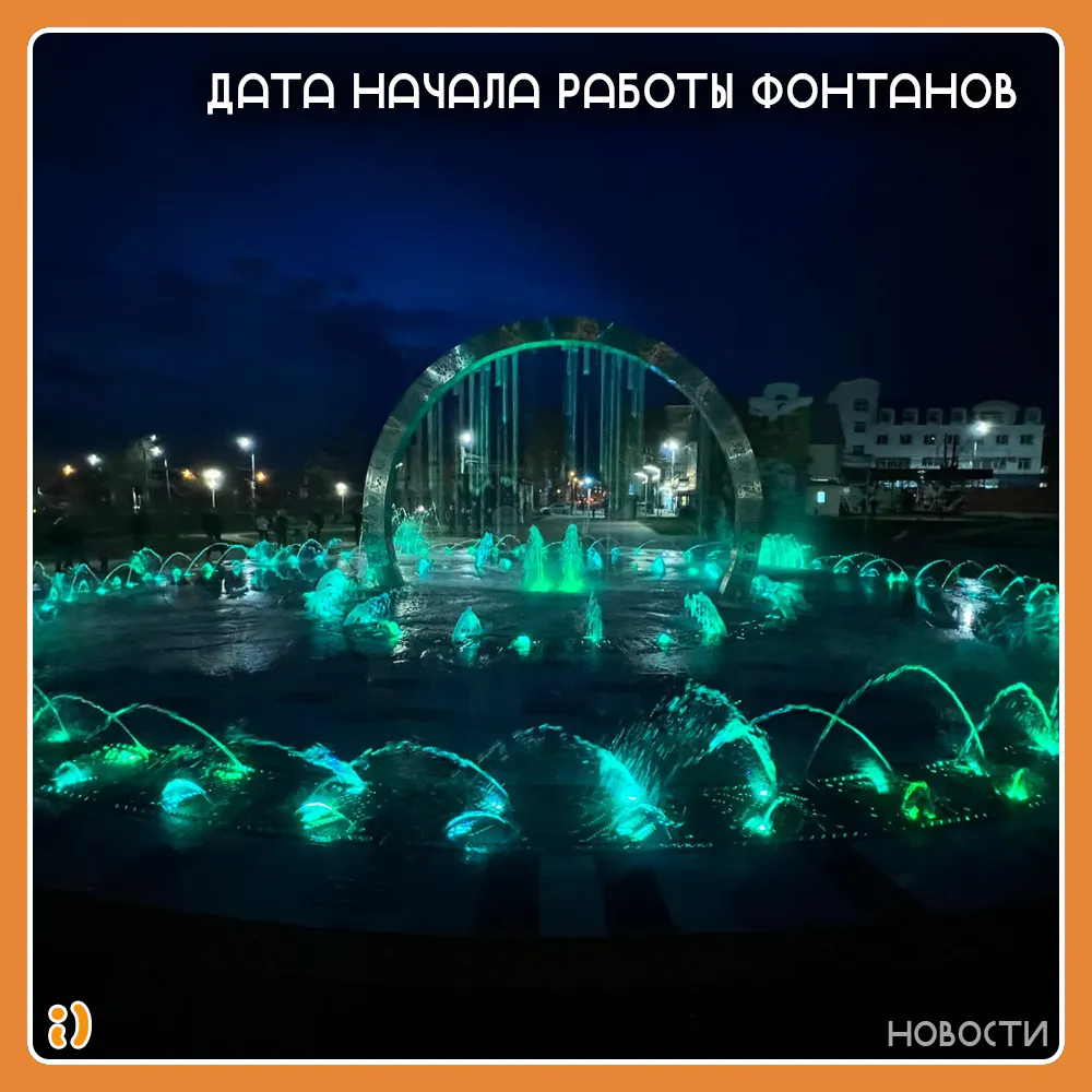 ДАТА НАЧАЛА РАБОТЫ ФОНТАНОВ