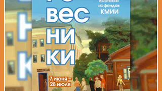 Выставка "Ровесники", приуроченная к 80-летию образования Калужской области