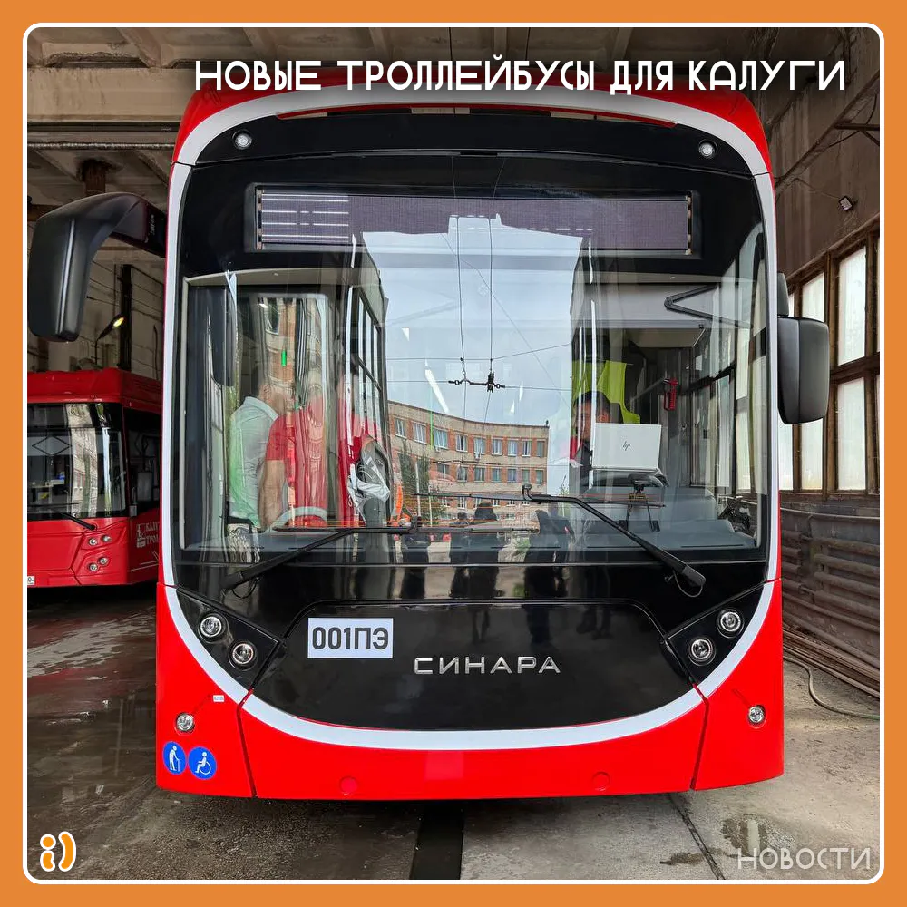 НОВЫЕ ТРОЛЛЕЙБУСЫ ДЛЯ КАЛУГИ