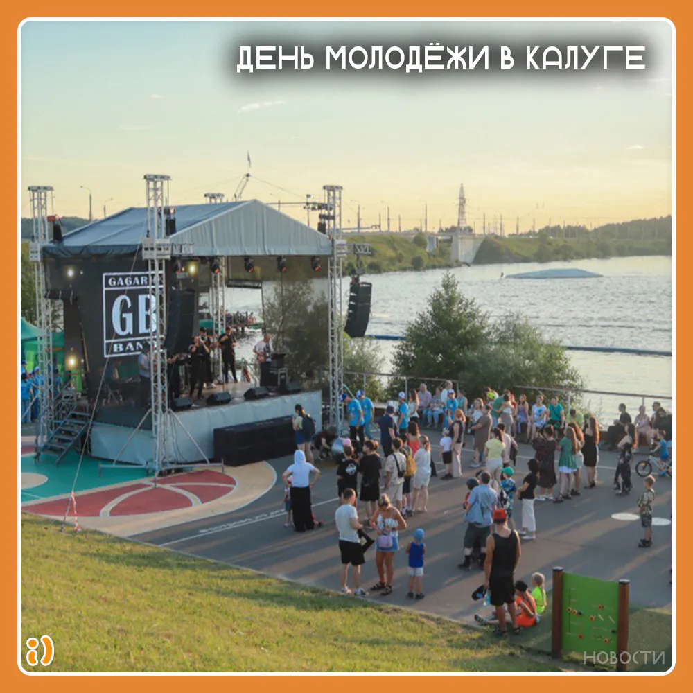 ДЕНЬ МОЛОДЁЖИ В КАЛУГЕ