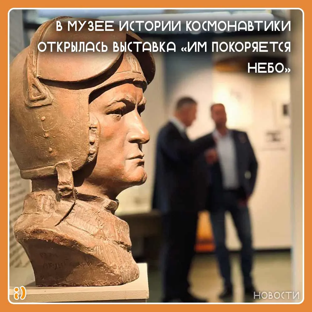 В МУЗЕЕ ИСТОРИИ КОСМОНАВТИКИ ОТКРЫЛАСЬ ВЫСТАВКА «ИМ ПОКОРЯЕТСЯ НЕБО»