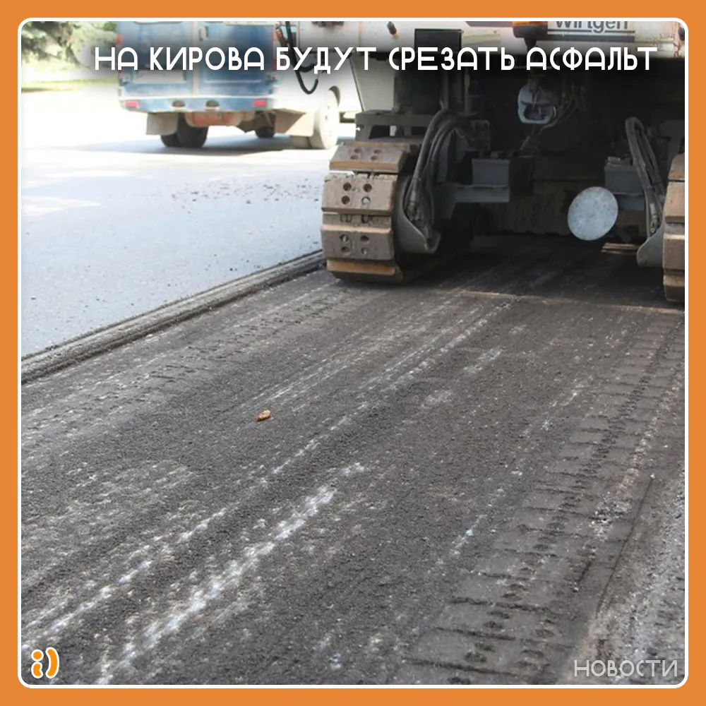 НА КИРОВА БУДУТ СРЕЗАТЬ АСФАЛЬТ
