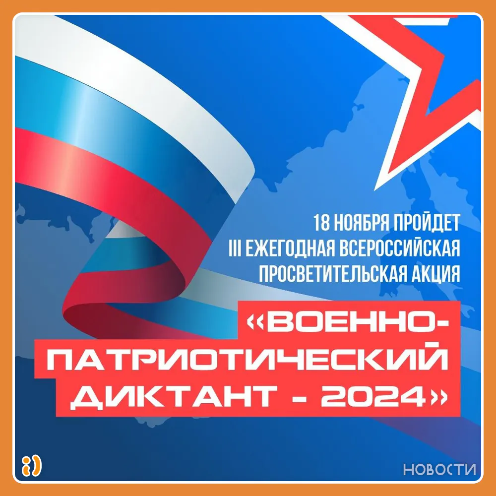 УЧАСТВУЙ В ВОЕННО-ПАТРИОТИЧЕСКОМ ДИКТАНТЕ И ТЫ!