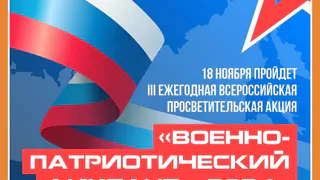 УЧАСТВУЙ В ВОЕННО-ПАТРИОТИЧЕСКОМ ДИКТАНТЕ И ТЫ!