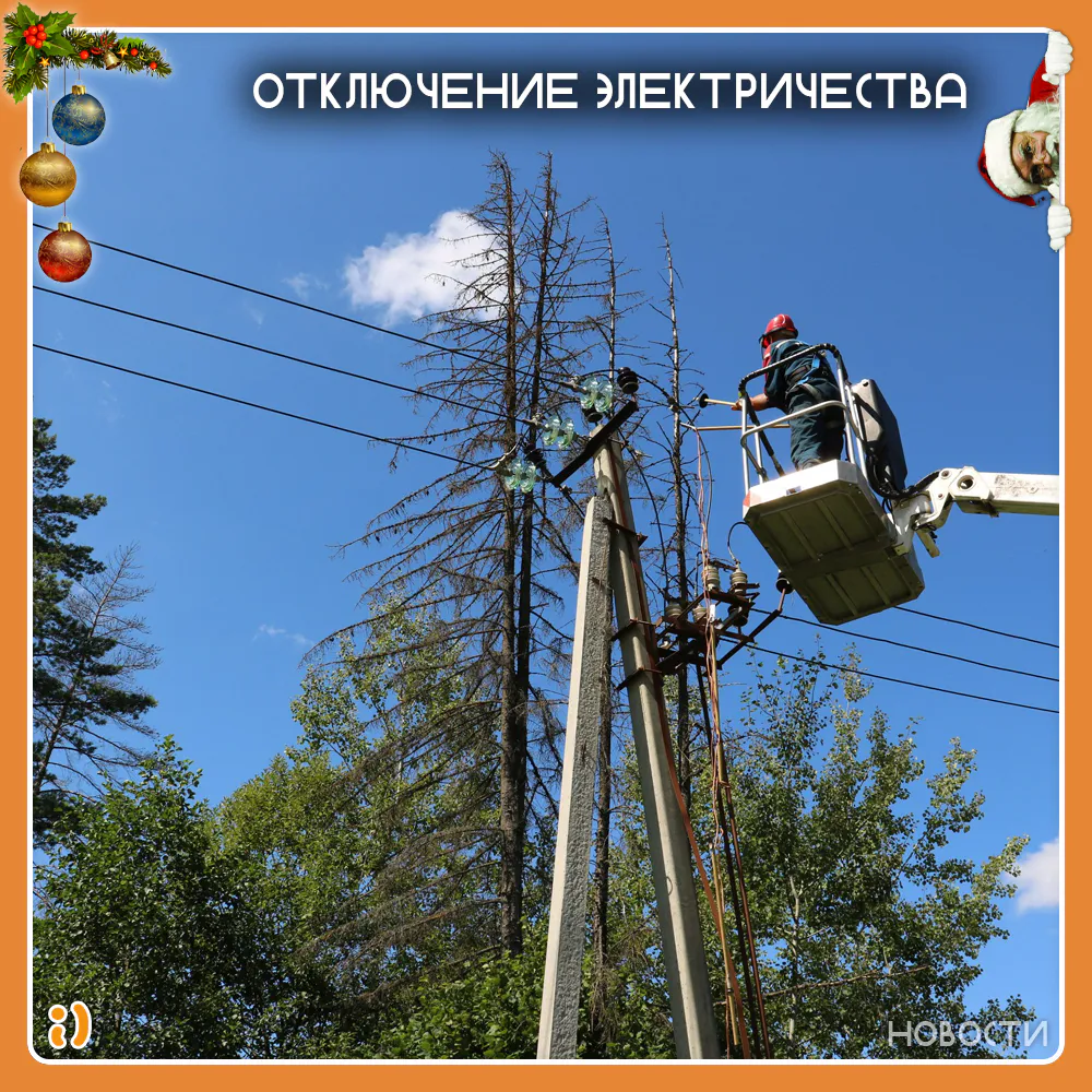 ОТКЛЮЧЕНИЕ ЭЛЕКТРИЧЕСТВА