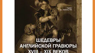 Выставка "Шедевры английской гравюры XVIII – XIX веков. Из собрания Калужского музея изобразительных искусств" в КМИИ
