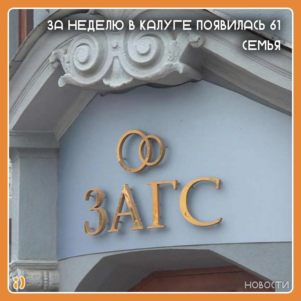 ЗА НЕДЕЛЮ В КАЛУГЕ ПОЯВИЛАСЬ 61 СЕМЬЯ