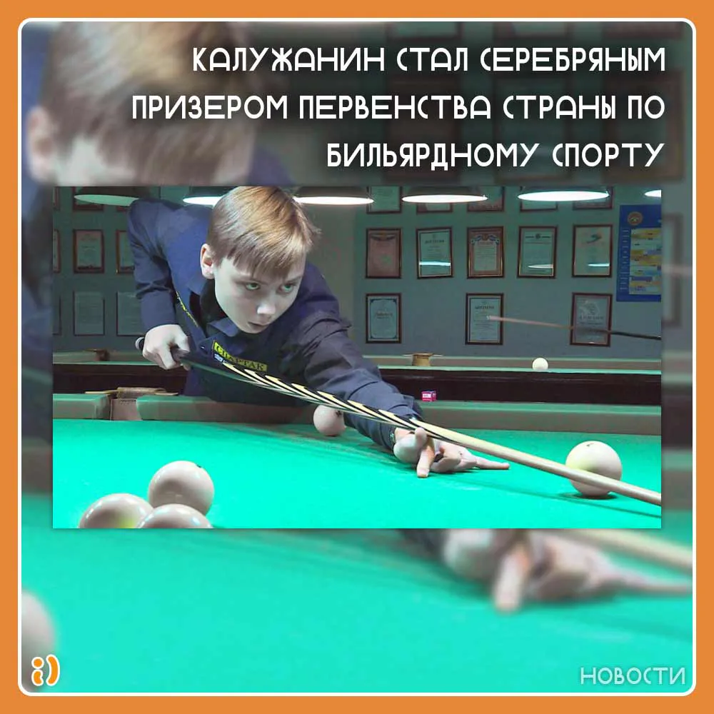 Калужанин стал серебряным призером первенства страны по бильярдному спорту