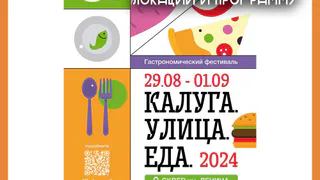 Гастрономический фестиваль «Калуга.Улица.Еда.» расширяет локации и программу