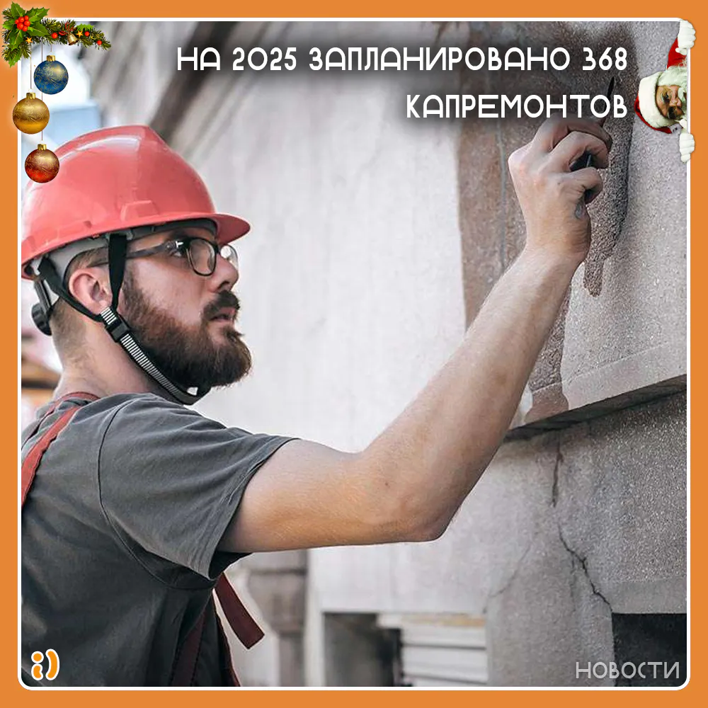 НА 2025 ЗАПЛАНИРОВАНО 368 КАПРЕМОНТОВ