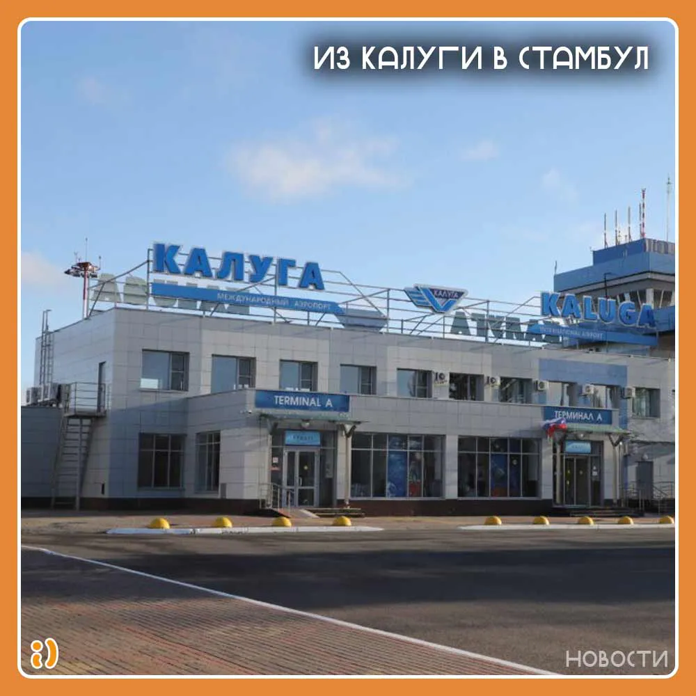 Из Калуги в Стамбул