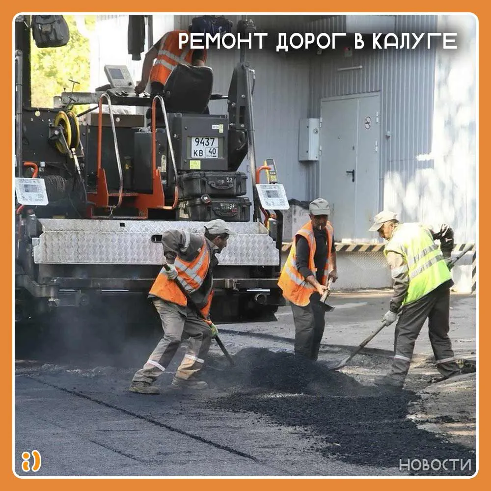 РЕМОНТ ДОРОГ В КАЛУГЕ