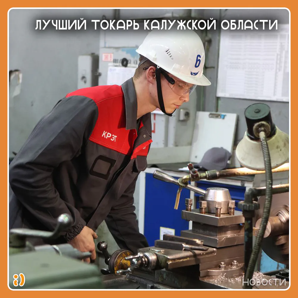ЛУЧШИЙ ТОКАРЬ КАЛУЖСКОЙ ОБЛАСТИ