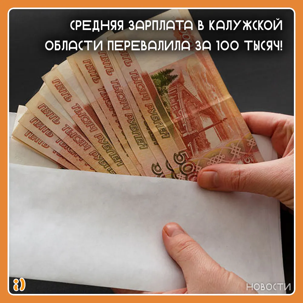 СРЕДНЯЯ ЗАРПЛАТА В КАЛУЖСКОЙ ОБЛАСТИ ПЕРЕВАЛИЛА ЗА 100 ТЫСЯЧ!