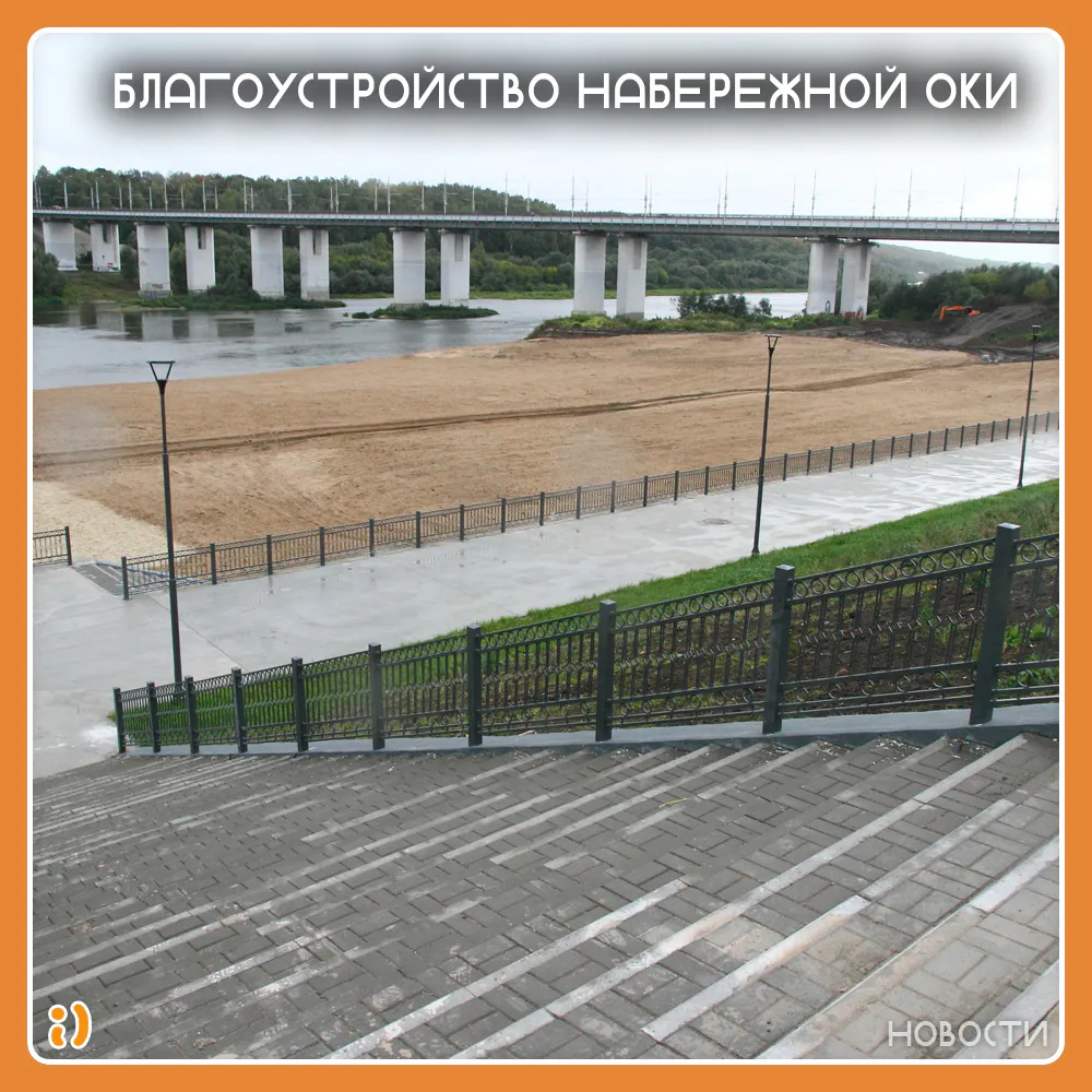 БЛАГОУСТРОЙСТВО НАБЕРЕЖНОЙ ОКИ