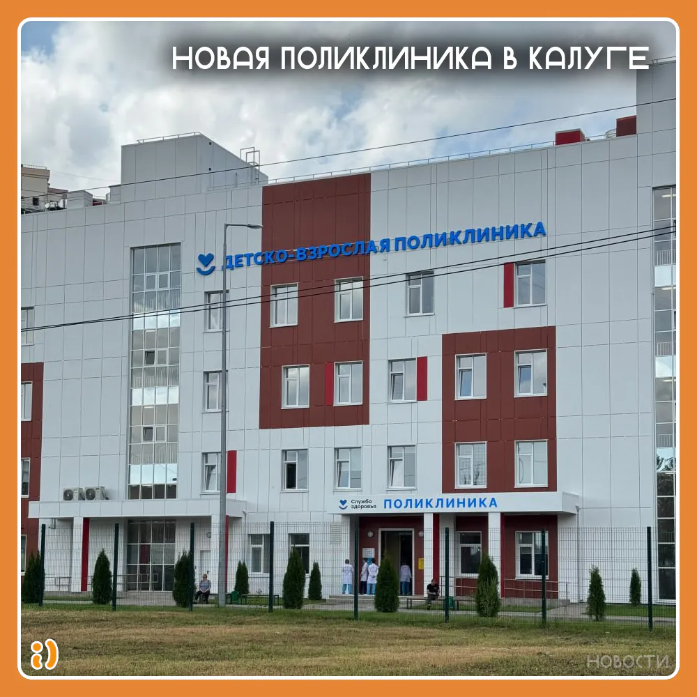 НОВАЯ ПОЛИКЛИНИКА В КАЛУГЕ