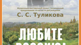 Музыкально-выставочный проект «Любите Россию» в КМИИ