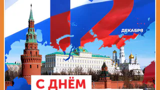 С ДНЁМ КОНСТИТУЦИИ РФ!