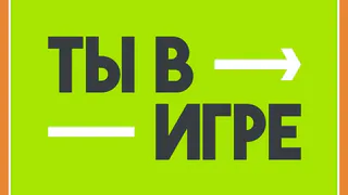 ЮБИЛЕЙНЫЙ СЕЗОН ВСЕРОССИЙСКОГО КОНКУРСА "ТЫ В ИГРЕ"