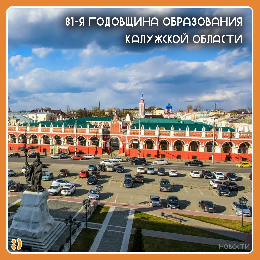 81-я ГОДОВЩИНА ОБРАЗОВАНИЯ КАЛУЖСКОЙ ОБЛАСТИ