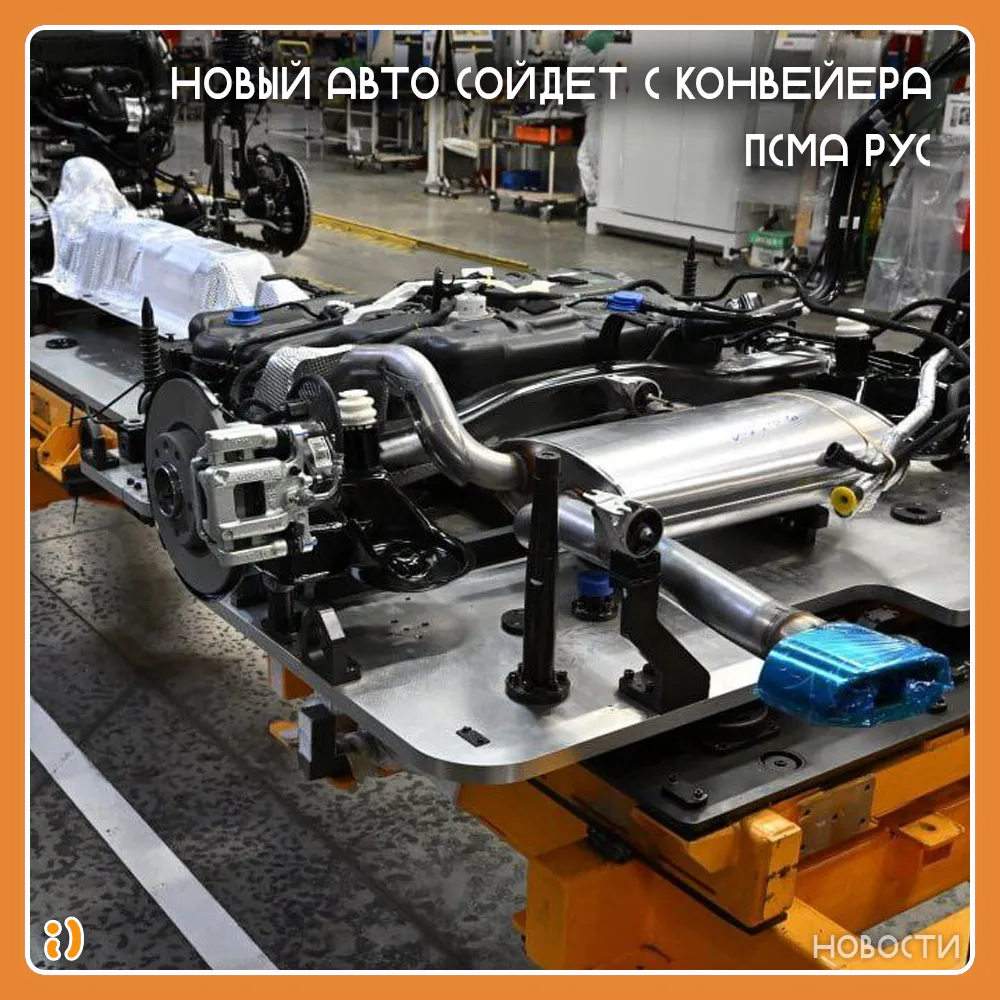НОВЫЙ АВТО СОЙДЕТ С КОНВЕЙЕРА ПСМА РУС