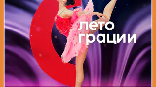 ФЕСТИВАЛЬ ГРАЦИИ