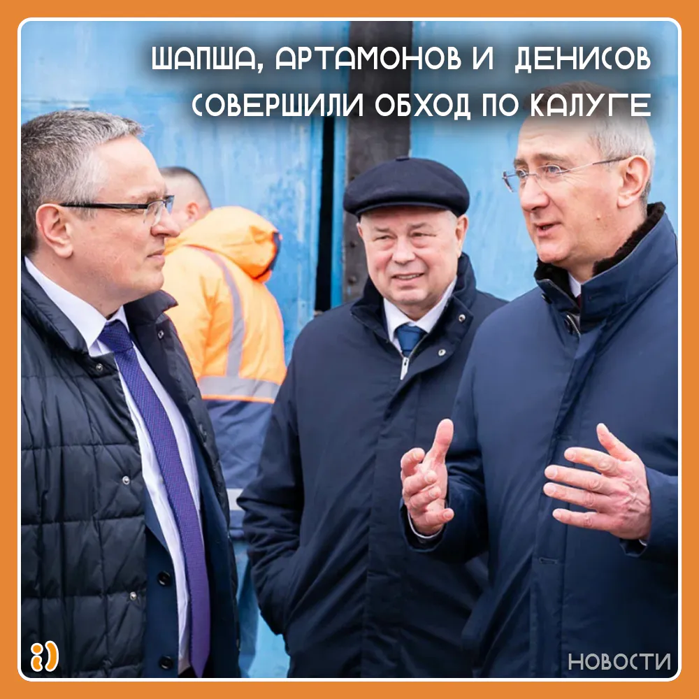ШАПША, АРТАМОНОВ И ДЕНИСОВ СОВЕРШИЛИ ОБХОД ПО КАЛУГЕ