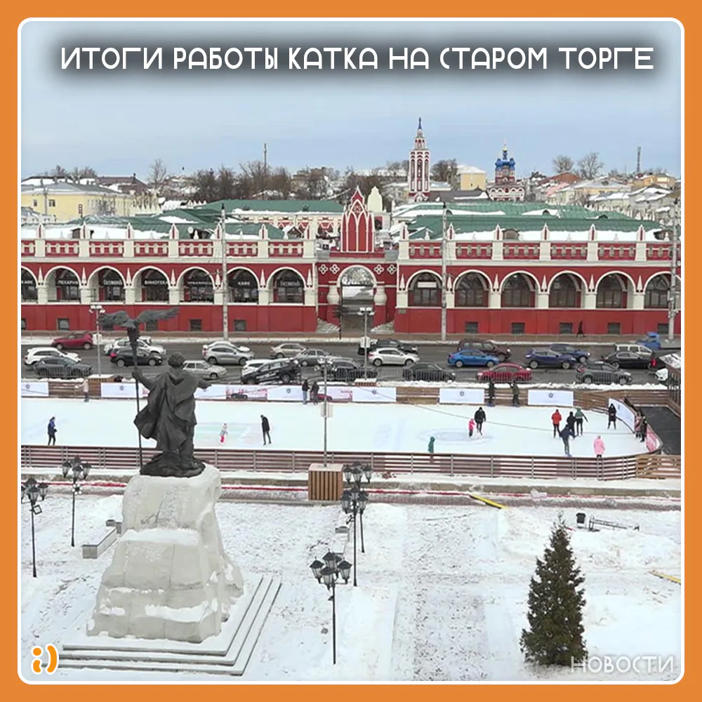 ИТОГИ РАБОТЫ КАТКА НА СТАРОМ ТОРГЕ