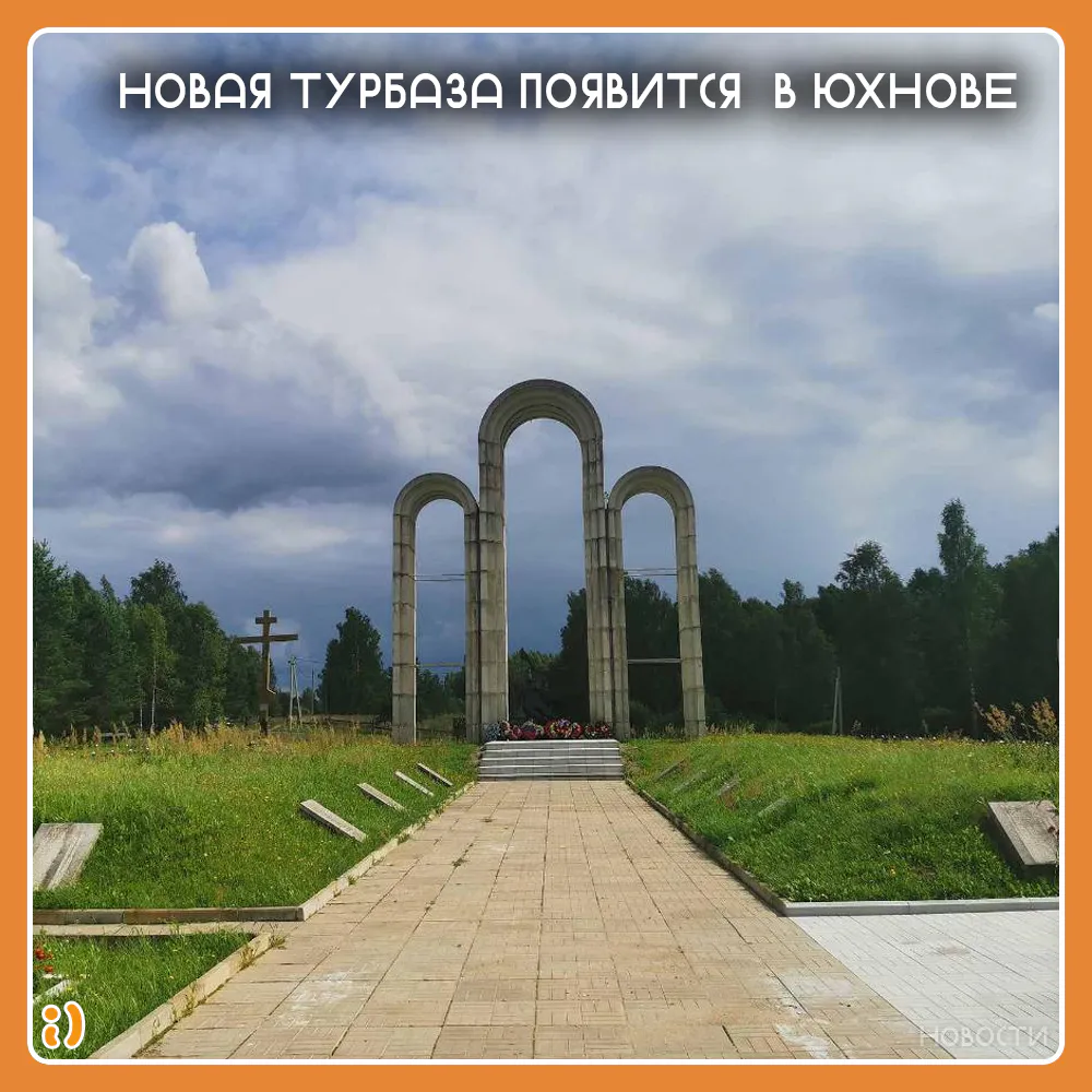 НОВАЯ ТУРБАЗА ПОЯВИТСЯ В ЮХНОВЕ