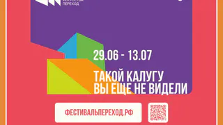 В Калуге стартует первый фестиваль уличной культуры «Переход»