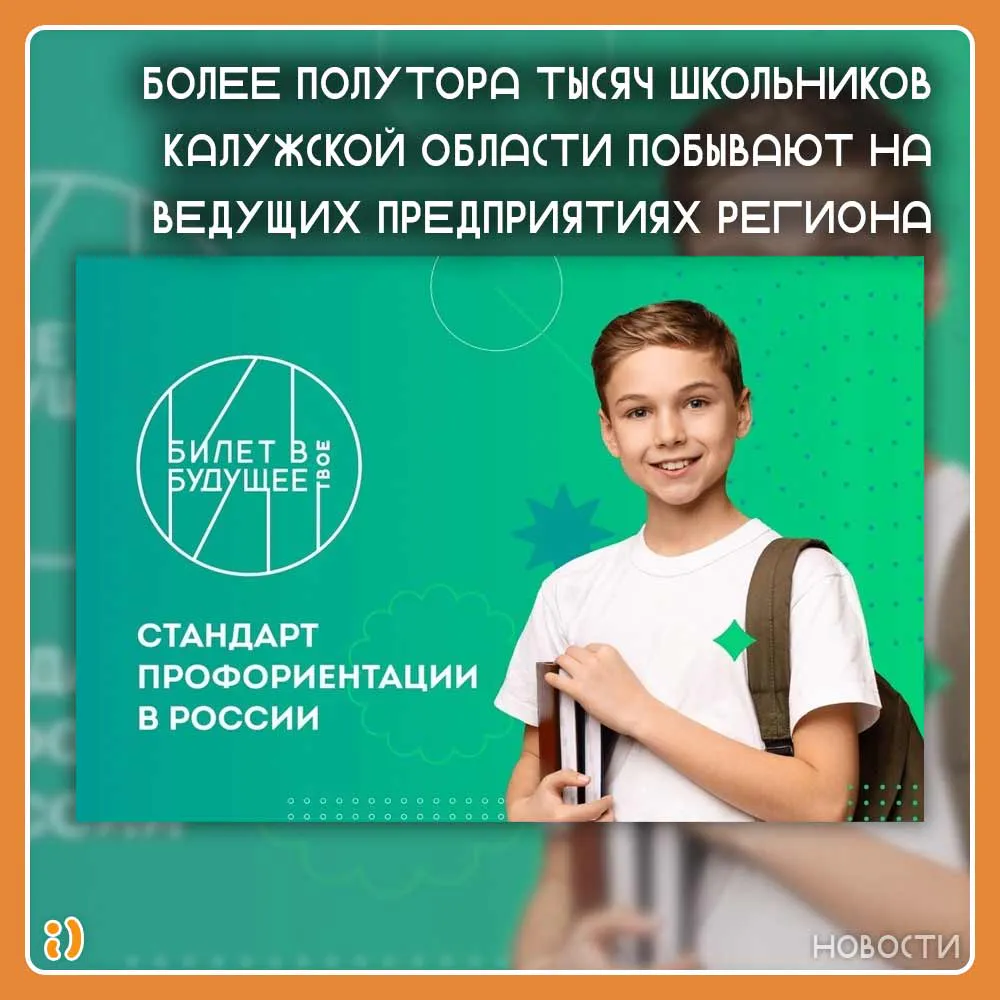 БОЛЕЕ ПОЛУТОРА ТЫСЯЧ ШКОЛЬНИКОВ КАЛУЖСКОЙ ОБЛАСТИ ПОБЫВАЮТ НА ВЕДУЩИХ ПРЕДПРИЯТИЯХ РЕГИОНА