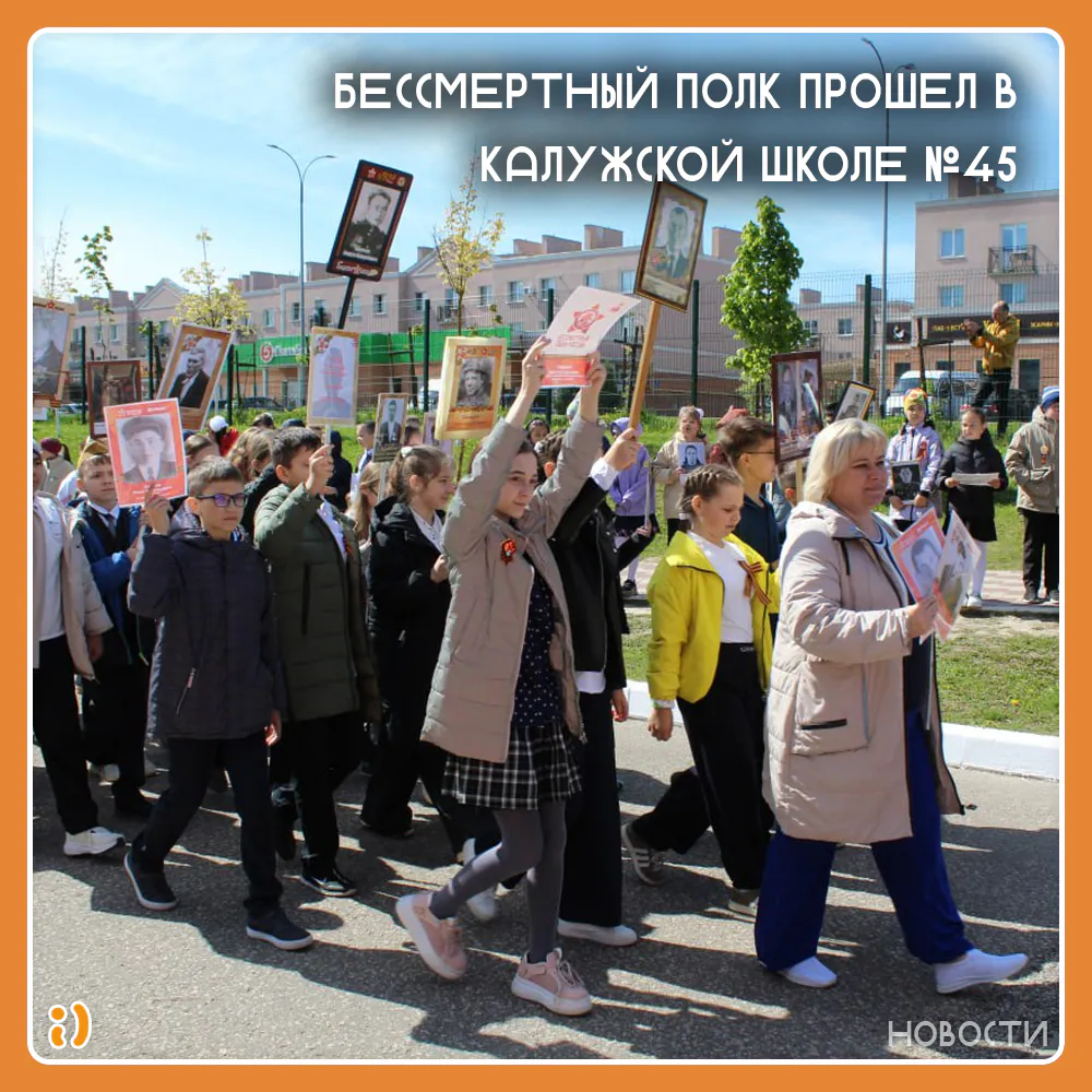 БЕССМЕРТНЫЙ ПОЛК ПРОШЕЛ В КАЛУЖСКОЙ ШКОЛЕ №45