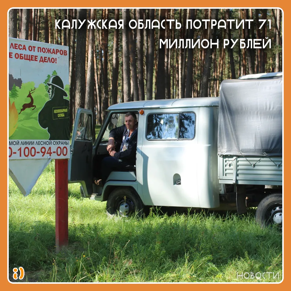 КАЛУЖСКАЯ ОБЛАСТЬ ПОТРАТИТ 71 МИЛЛИОН РУБЛЕЙ