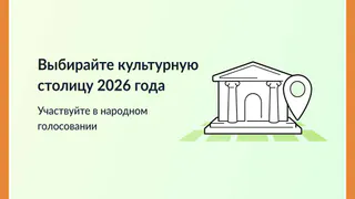 Калуга борется за звание «Культурная столица года»