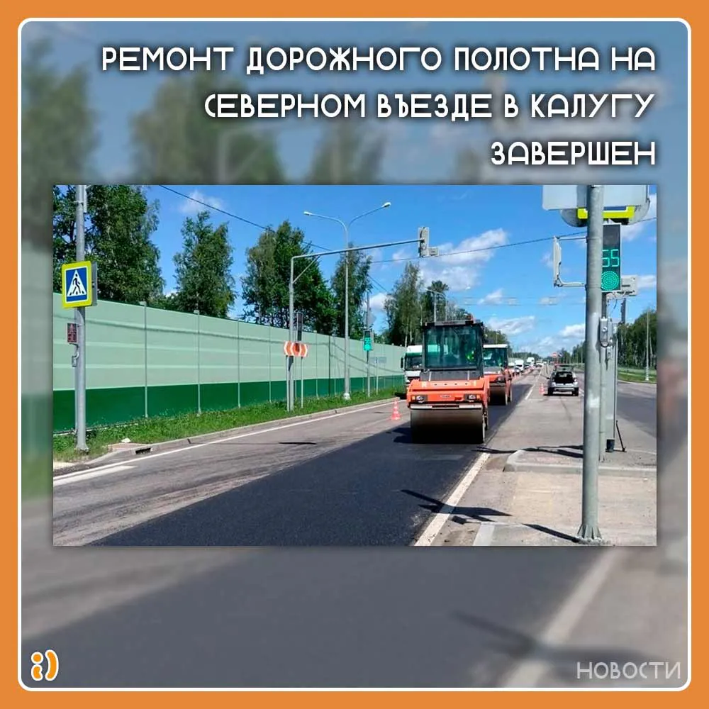 Ремонт дорожного полотна на северном въезде в Калугу завершен