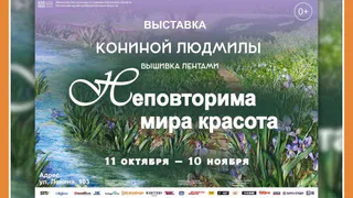 ВЫСТАВКА КАРТИН, ВЫШИТЫХ ЛЕНТАМИ В КМИИ