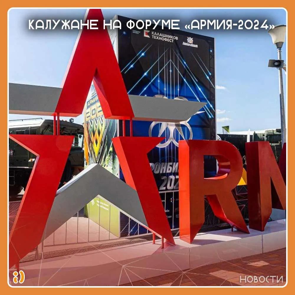 Калужане на форуме "Армия - 2024"