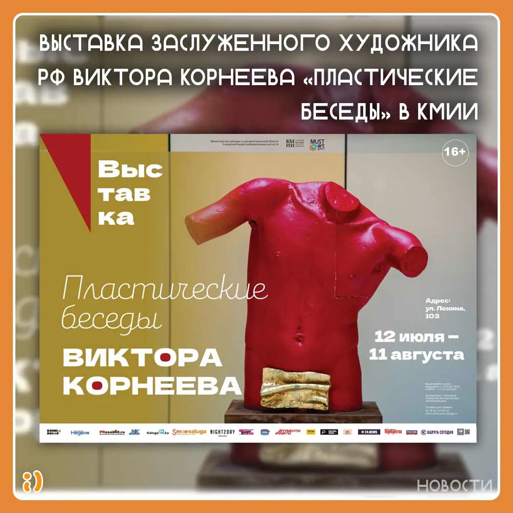 Выставка заслуженного художника РФ Виктора Корнеева «Пластические беседы» в КМИИ