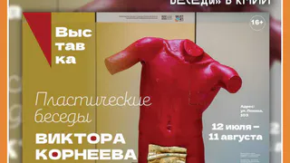 Выставка заслуженного художника РФ Виктора Корнеева «Пластические беседы» в КМИИ